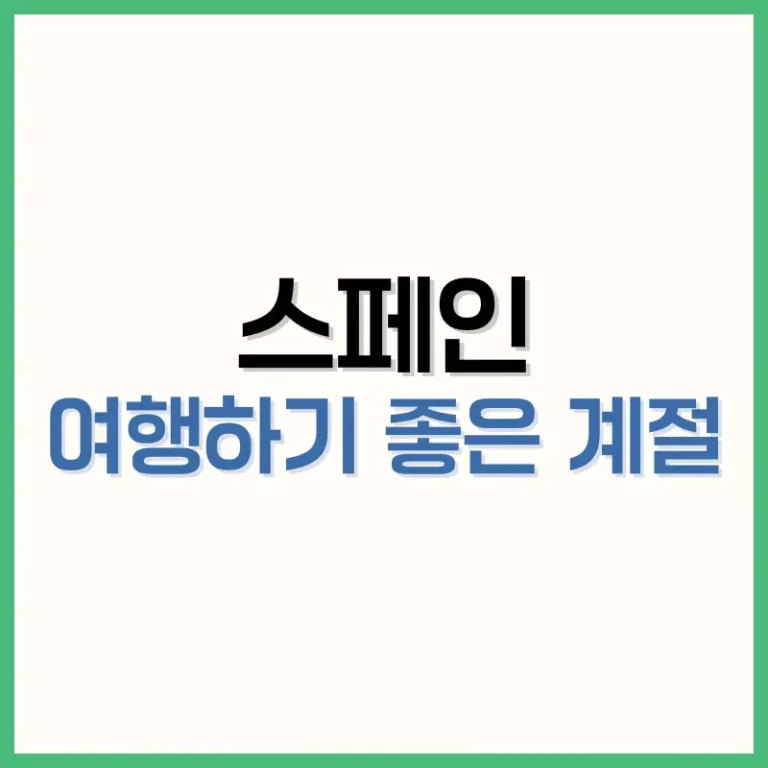 스페인여행하기좋은계절