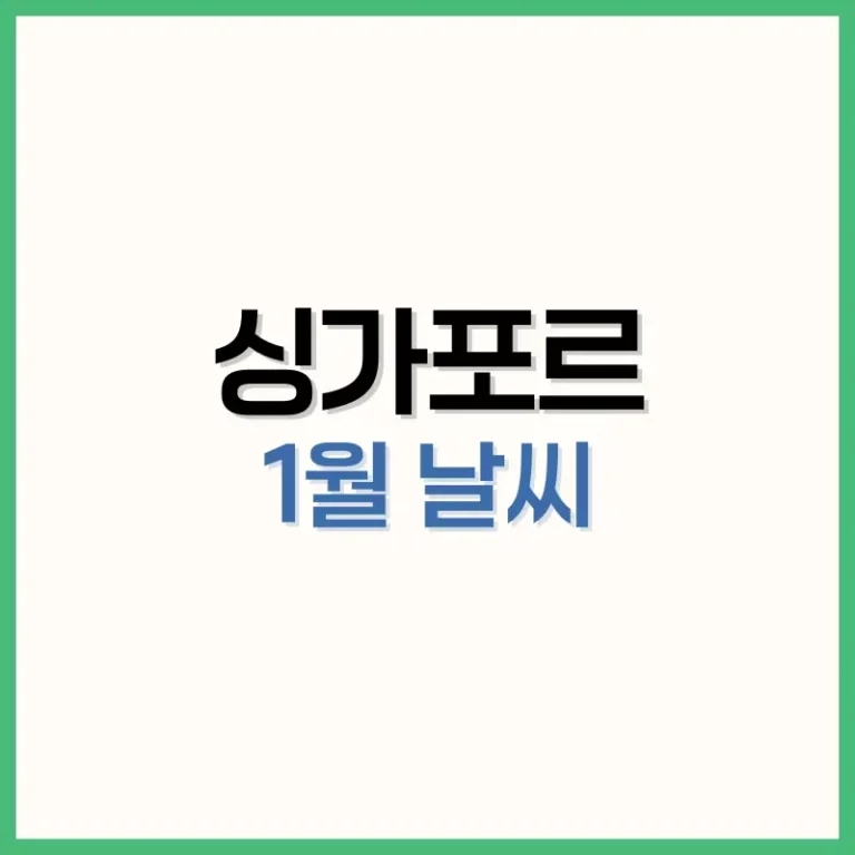 싱가포르1월날씨