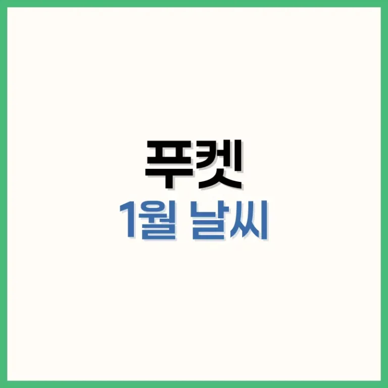 푸켓1월날씨