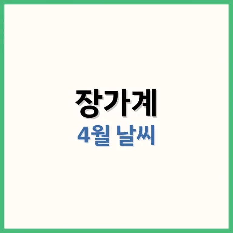 장가계4월날씨