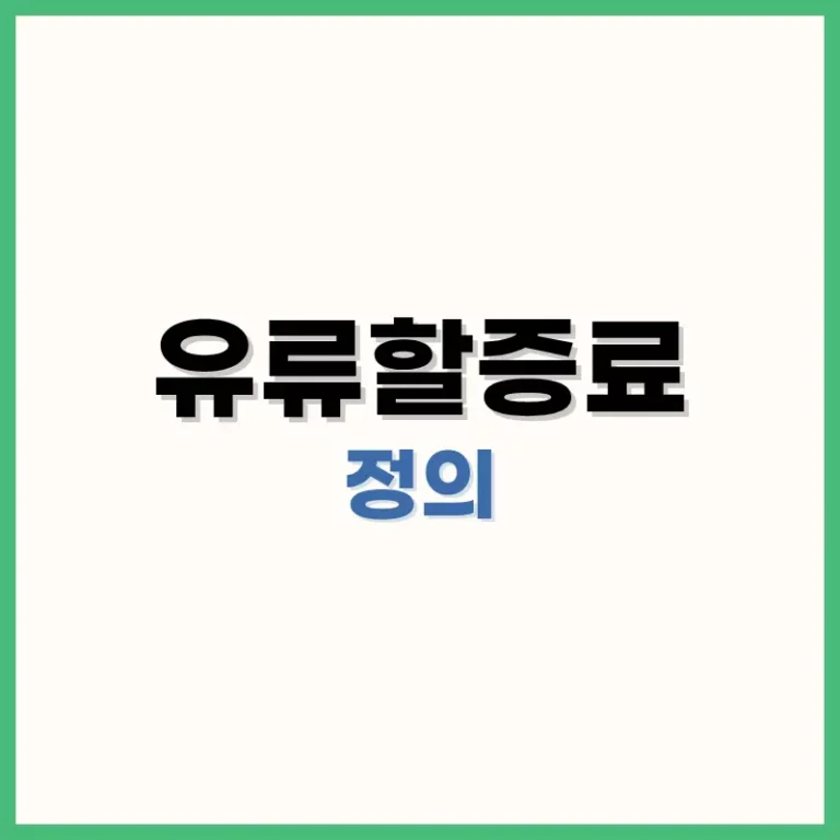 유류할증료