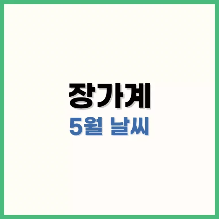 장가계5월날씨
