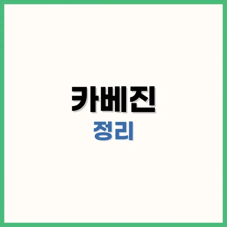 카베진